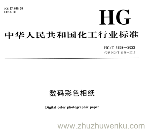 HG/T 4358-2012 pdf下载 数码彩色相纸