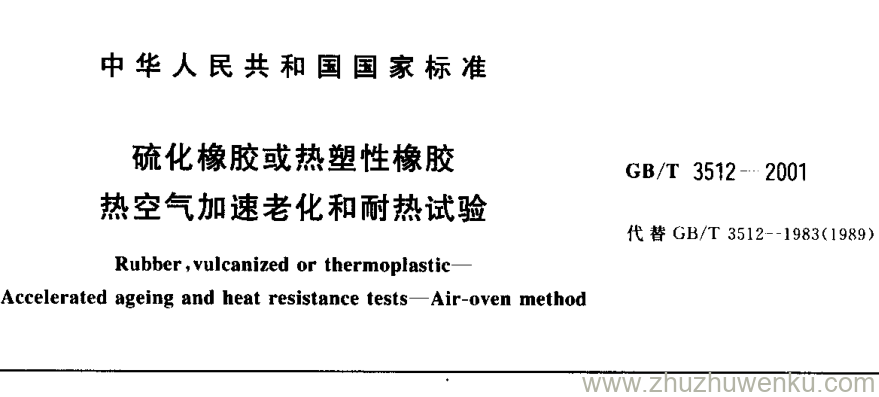 GB/T 3512-2001 pdf下载 硫化橡胶或热塑性橡胶 热空气加速老化和耐热试验