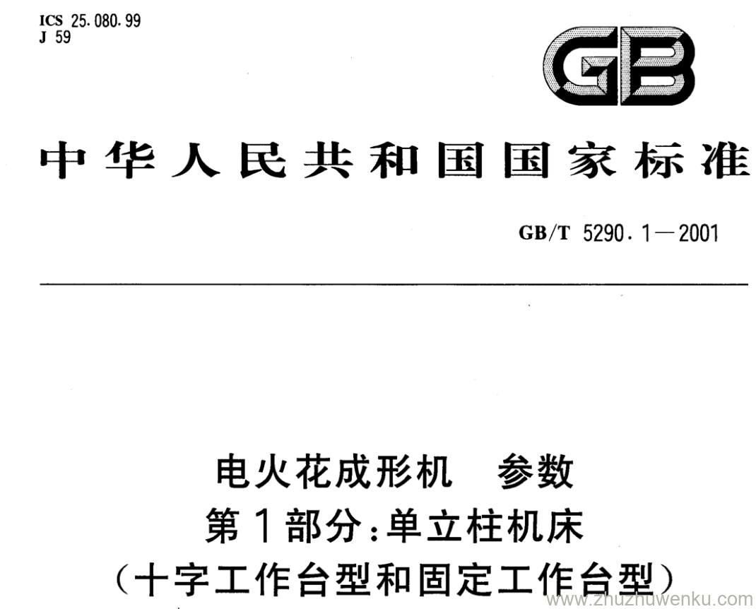 GB/T 5290.1-2001 pdf下载 电火花成形机 参数 第1部分:单立柱机床 (十字工作台型和固定工作台型)