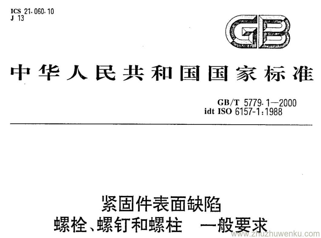 GB/T 5779.1-2000 pdf下载 紧固件表面缺陷 螺栓、螺钉和螺柱 一般要求