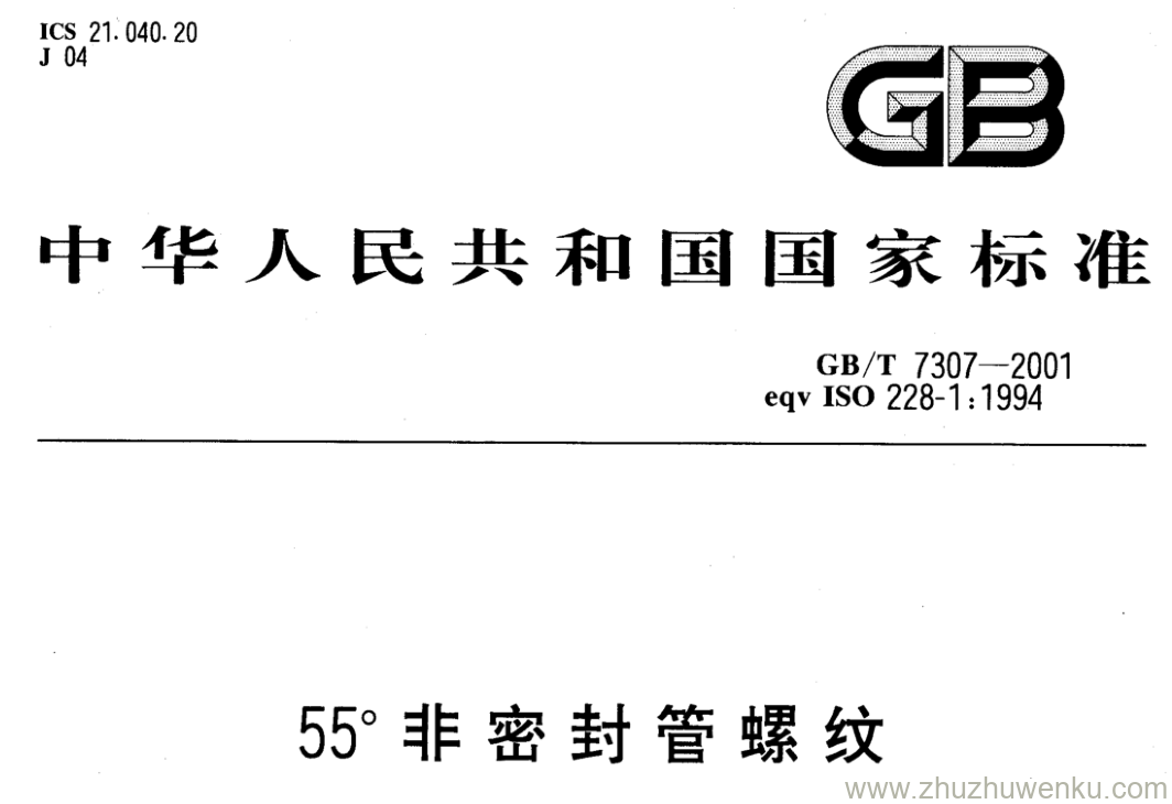 GB/T 7307-2001 pdf下载 55°非密封管螺纹