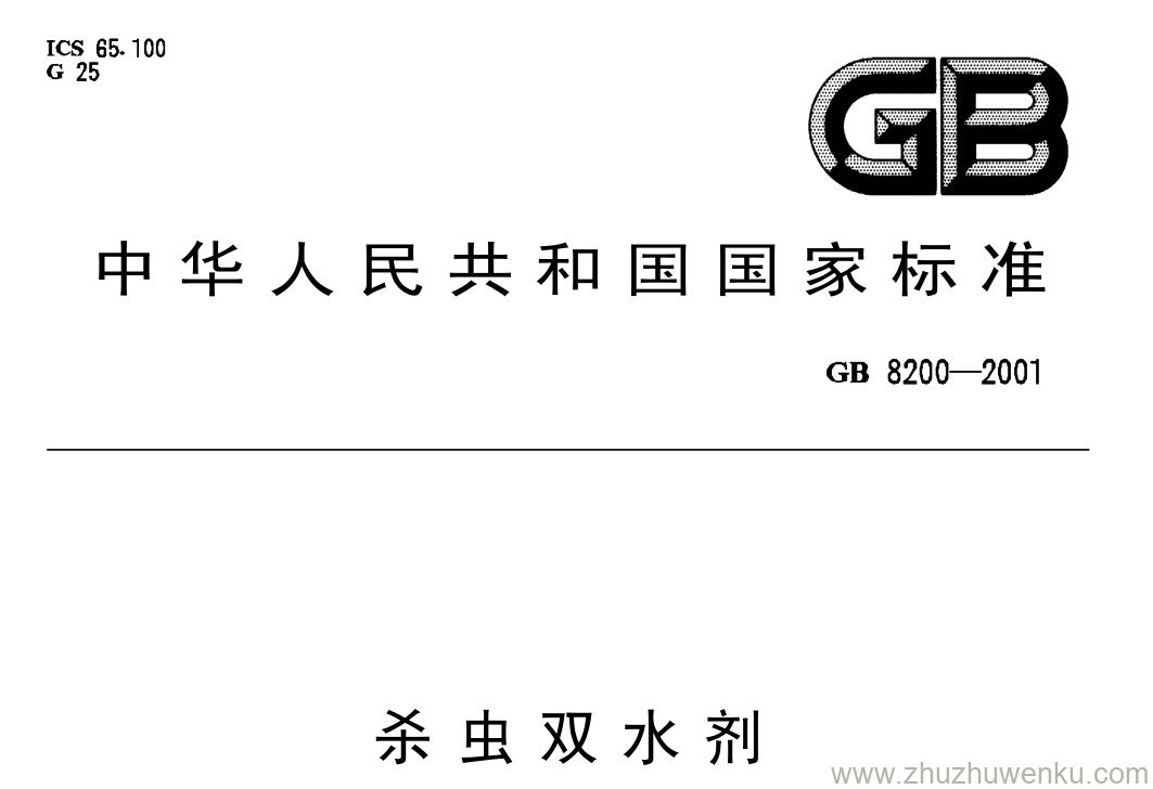 GB/T 8200-2001 pdf下载 杀虫双水剂