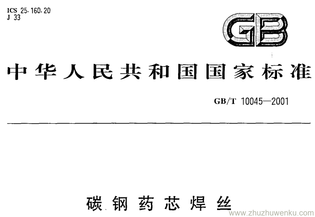 GB/T 10045-2001 pdf下载 碳钢药芯焊丝