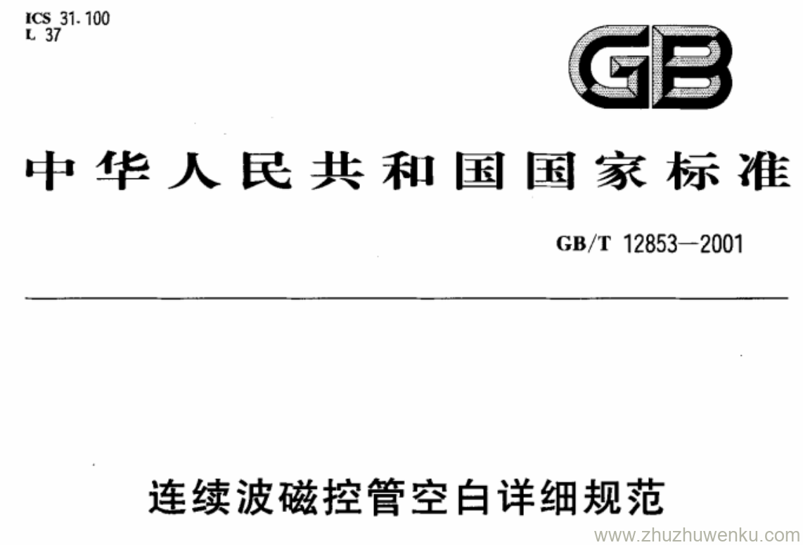 GB/T 12853-2001 pdf下载 连续波磁控管空白详细规范