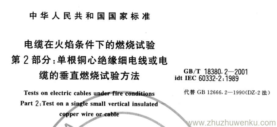 GB/T 18380.2-2001 pdf下载 电缆在火焰条件下的燃烧试验 第2部分:单根铜心绝缘细电线或电 缆的垂直燃烧试验方法