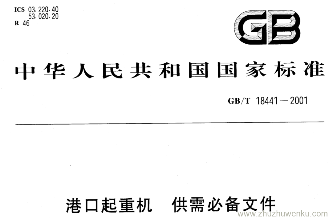 GB/T 18441-2001 pdf下载 港口起重机 供需必备文件