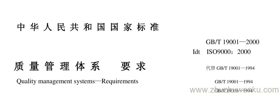 GB/T 19001-2000 pdf下载 质量管理体系 要 求