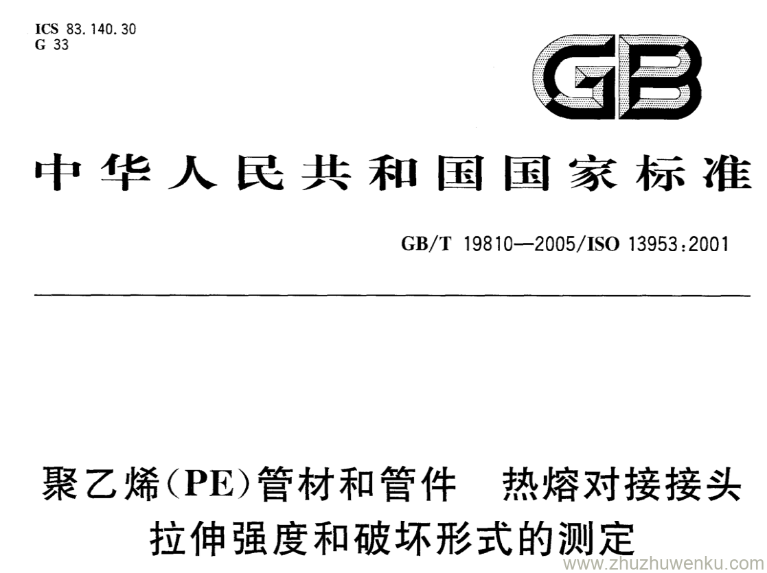 GB/T 19810-2005 pdf下载 聚乙烯(PE)管材和管件 热熔对接接头 拉伸强度和破坏形式的测定