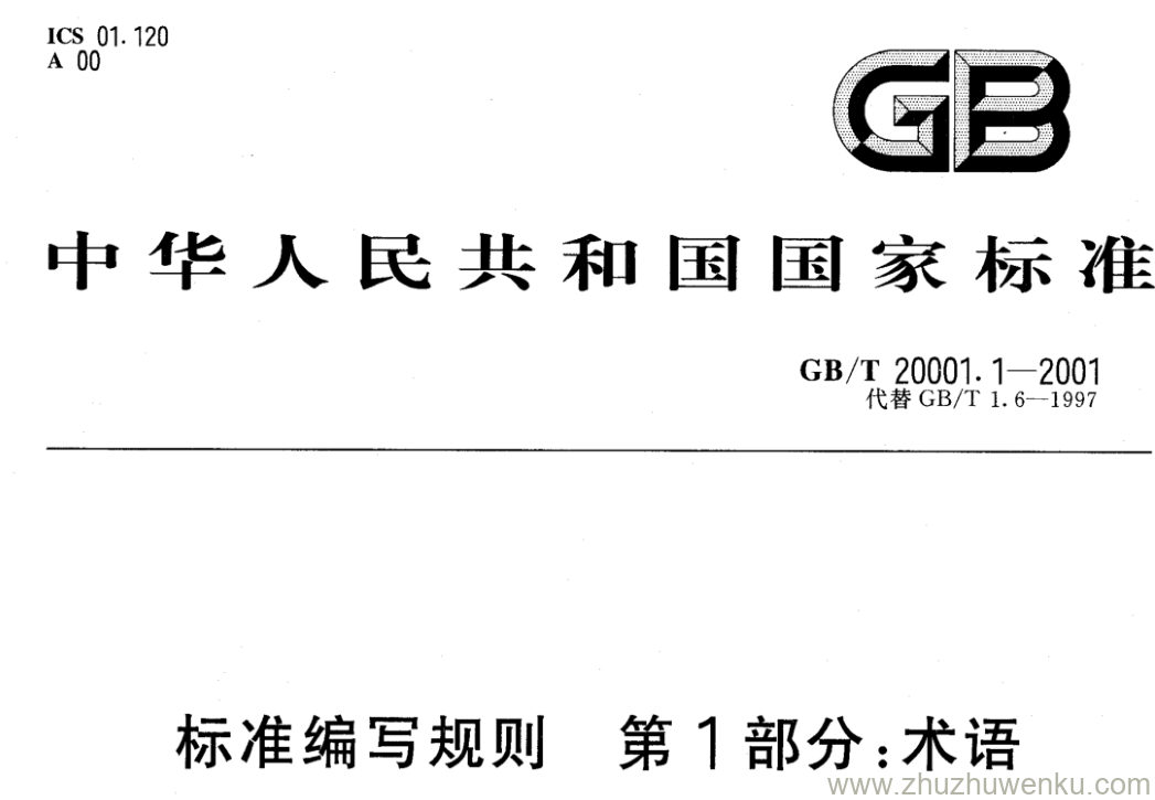 GB/T 20001.1-2001 pdf下载 标准编写规则 第1部分:术语