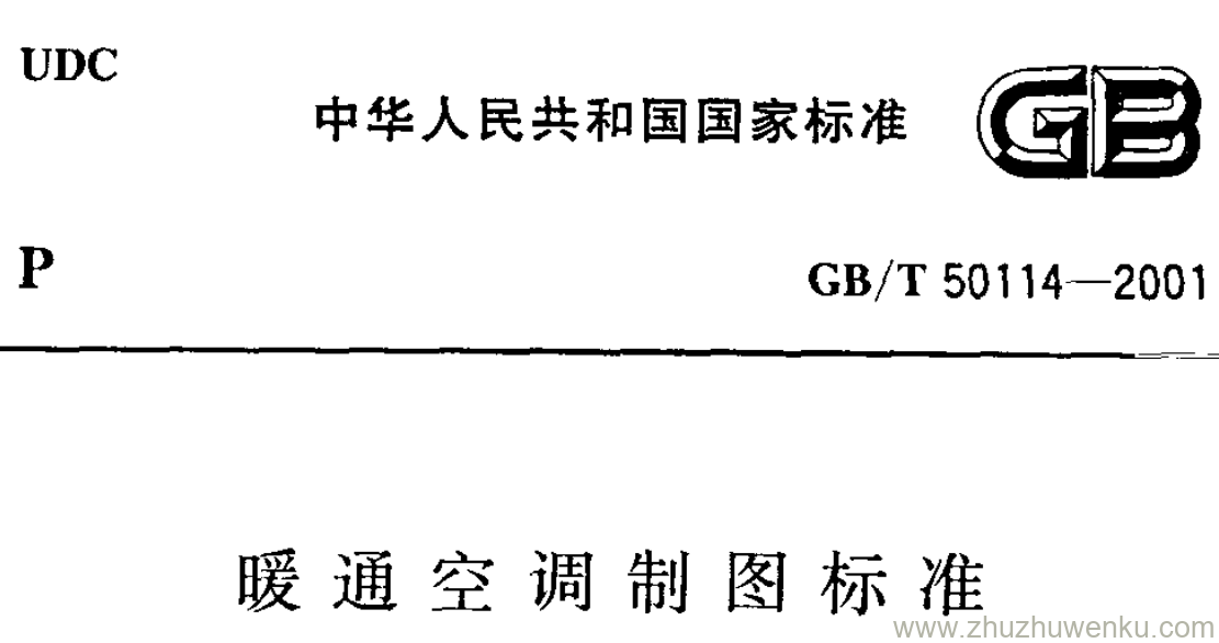 GB/T 50114-2001 pdf下载 暖通空调制图标准