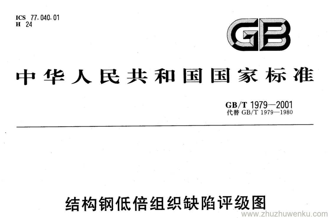 GB/T 1979-2001 pdf下载 结构钢低倍组织缺陷评级图