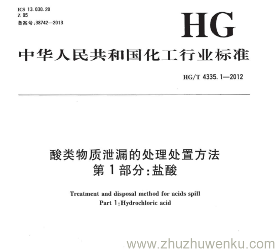 HG/T 4335.1-2012 pdf下载 酸类物质泄漏的处理处置方法 第1部分:盐酸