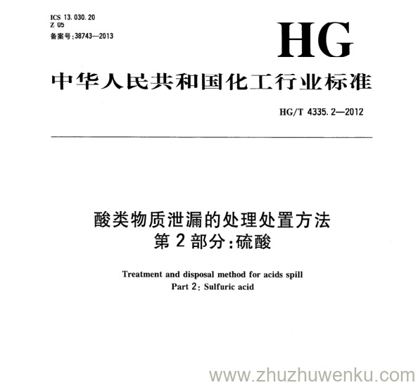 HG/T 4335.2-2012 pdf下载 酸类物质泄漏的处理处置方法 第2部分:硫酸