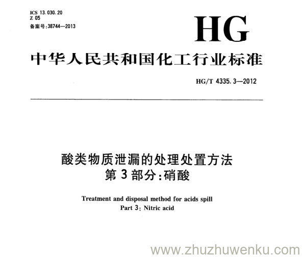 HG/T 4335.3-2012 pdf下载 酸类物质泄漏的处理处置方法 第3部分:硝酸