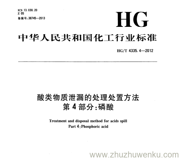 HG/T 4335.4-2012 pdf下载 酸类物质泄漏的处理处置方法 第4部分:磷酸