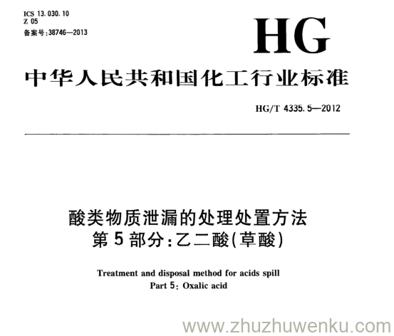 HG/T 4335.5-2012 pdf下载 酸类物质泄漏的处理处置方法 第5部分:乙二酸(草酸)