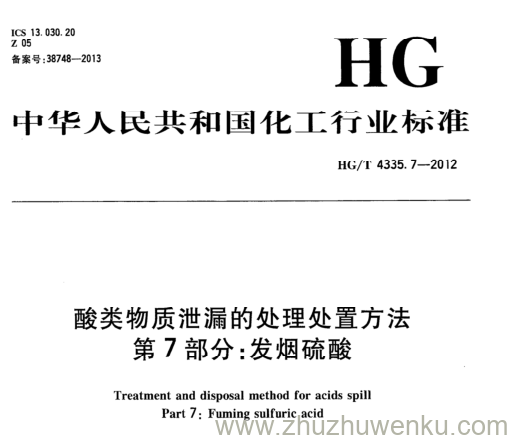 HG/T 4335.7-2012 pdf下载 酸类物质泄漏的处理处置方法 第7部分:发烟硫酸