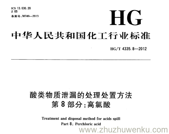 HG/T 4335.8-2012 pdf下载 酸类物质泄漏的处理处置方法 第8部分:高氯酸