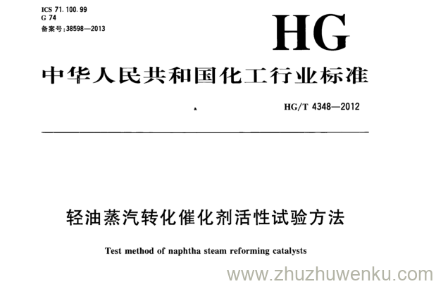 HG/T 4348-2012 pdf下载 轻油蒸汽转化催化剂活性试验方法