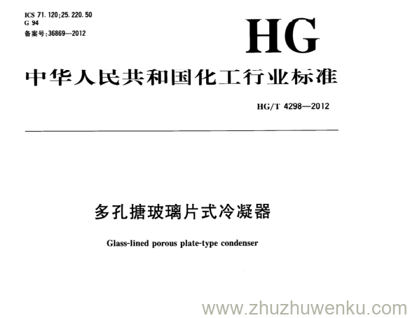 HG/T 4298-2012 pdf下载 多孔搪玻璃片式冷凝器