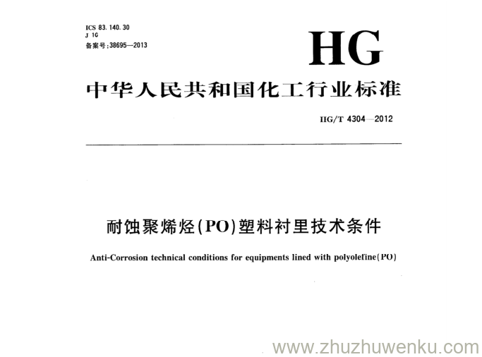 HG/T 4304-2012 pdf下载 耐蚀聚烯烃(PO)塑料衬里技术条件