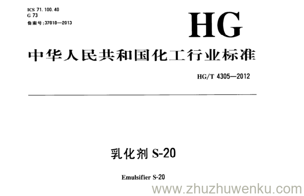 HG/T 4305-2012 pdf下载 乳化剂S-20