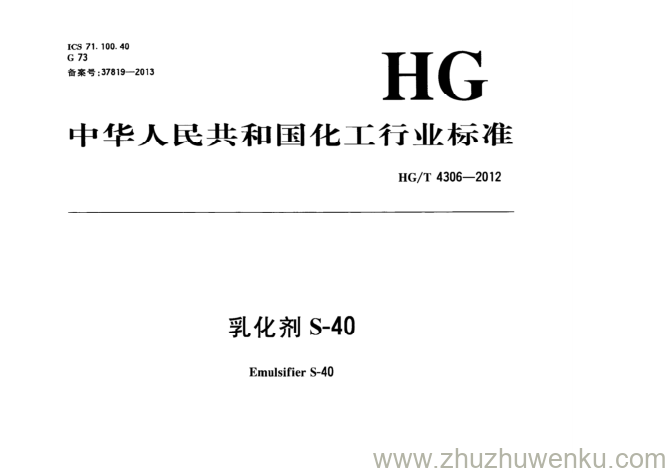 HG/T 4306-2012 pdf下载 乳化剂S-40