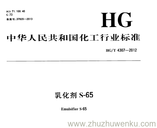 HG/T 4307-2012 pdf下载 乳化剂S-65