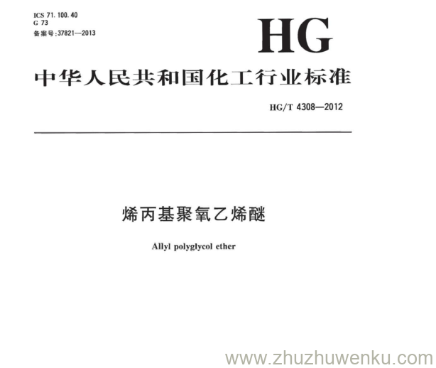 HG/T 4308-2012 pdf下载 烯丙基聚氧乙烯醚