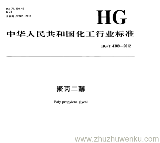 HG/T 4309-2012 pdf下载 聚丙二醇