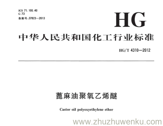 HG/T 4310-2012 pdf下载 蓖麻油聚氧乙烯醚