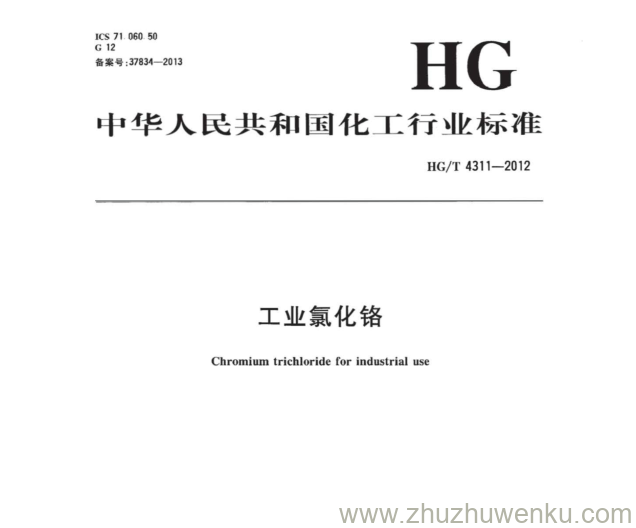 HG/T 4311-2012 pdf下载 工业氯化铬