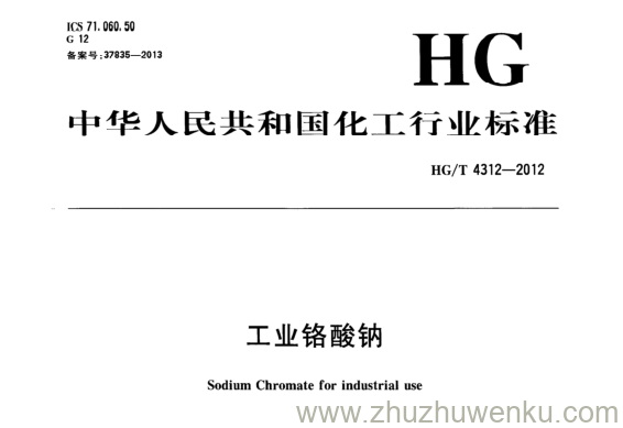 HG/T 4312-2012 pdf下载 工业铬酸钠