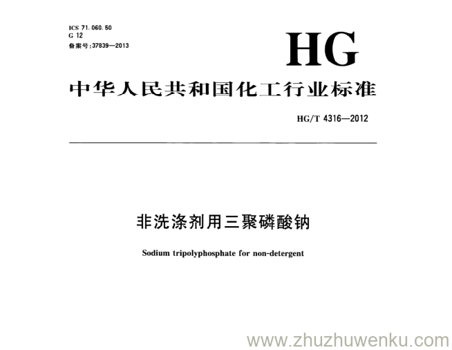 HG/T 4316-2012 pdf下载 非洗涤剂用三聚磷酸钠