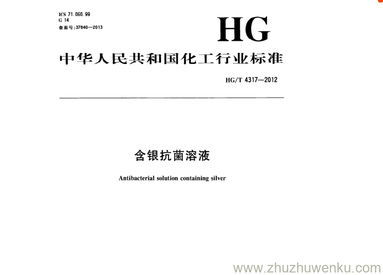 HG/T 4317-2012 pdf下载 含银抗菌溶液