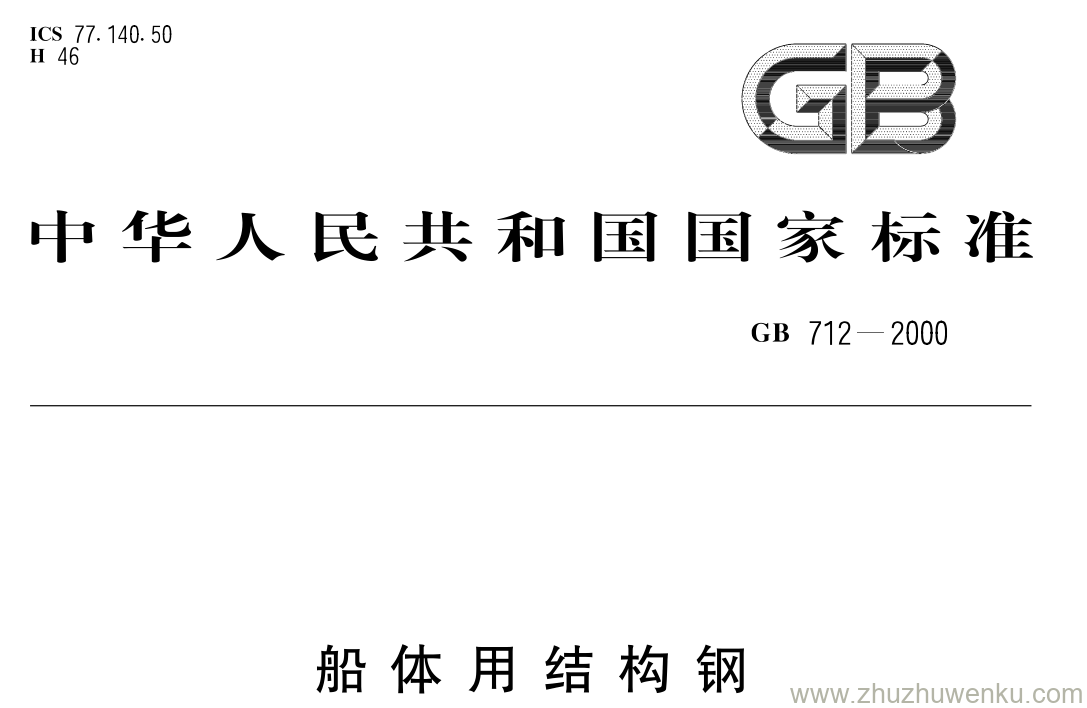 GB/T 712-2000 pdf下载 船体用结构钢