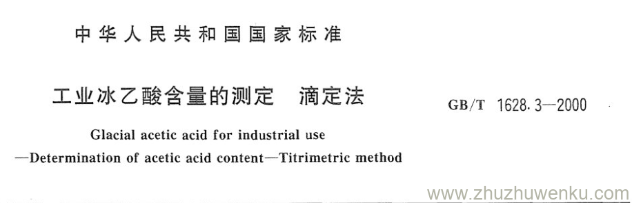 GB/T 1628.3-2000 pdf下载 工业冰乙酸含量的测定 滴定法