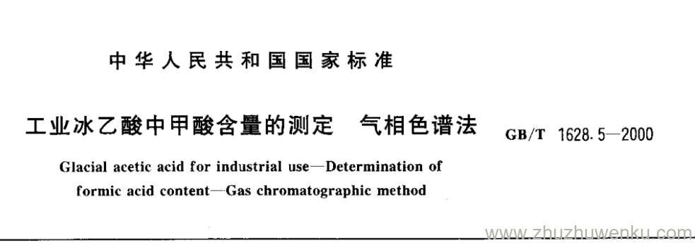 GB/T 1628.5-2000 pdf下载 工业冰乙酸中甲酸含量的测定 气相色谱法