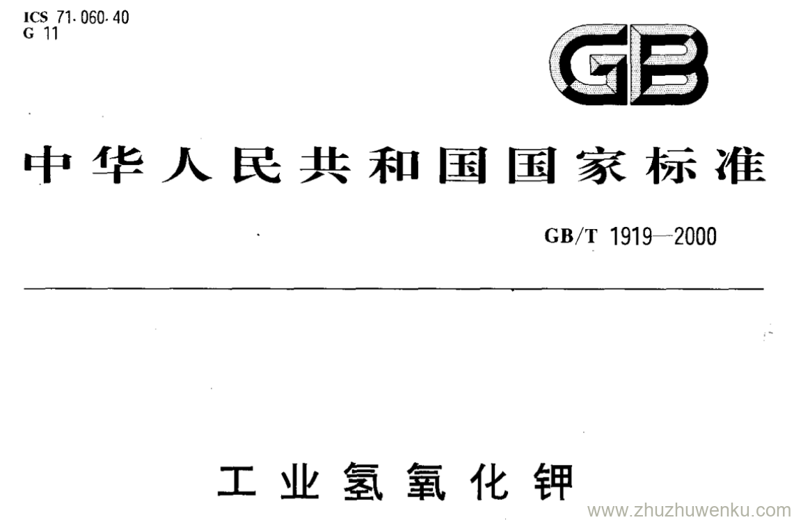 GB/T 1919-2000 pdf下载 工业氢氧化钾