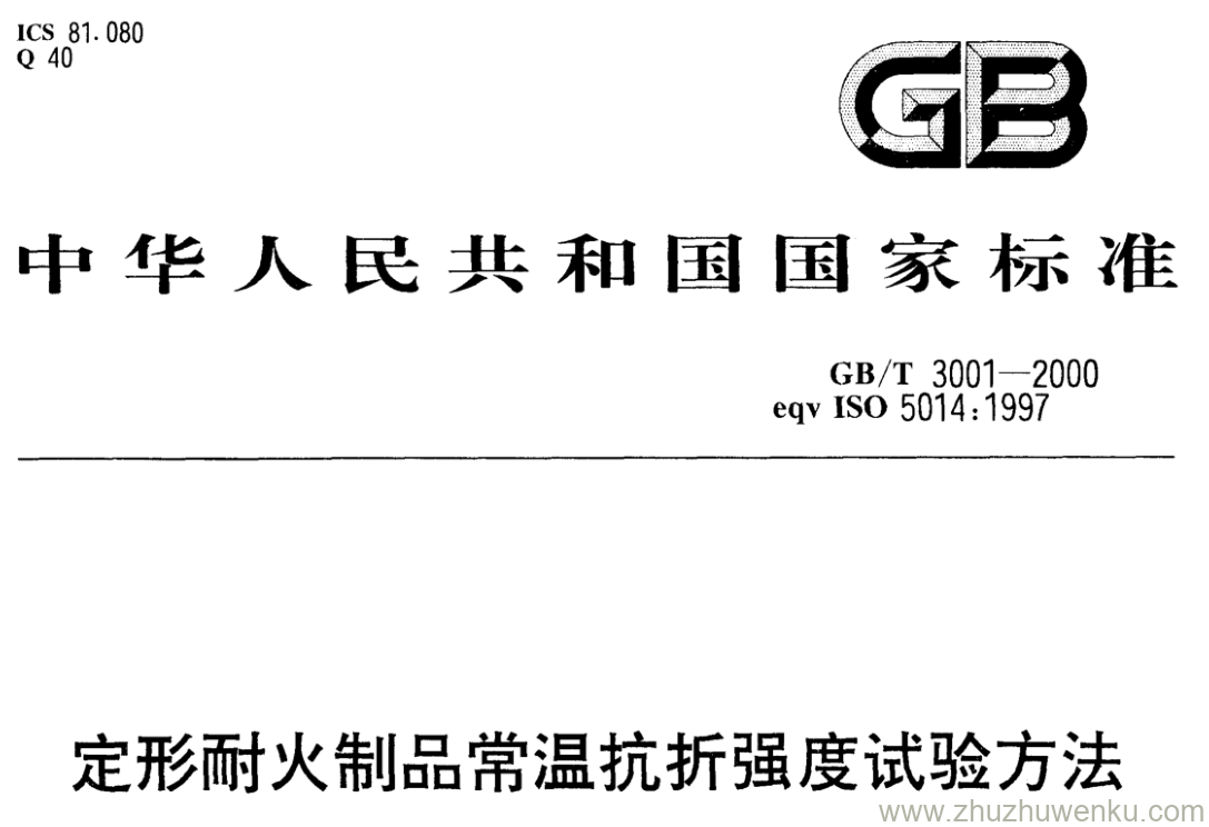 GB/T 3001-2000 pdf下载 定形耐火制品常温抗折强度试验方法