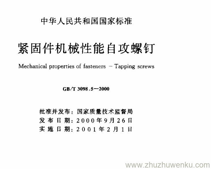 GB/T 3098.5-2000 pdf下载 紧固件机械性能自攻螺钉