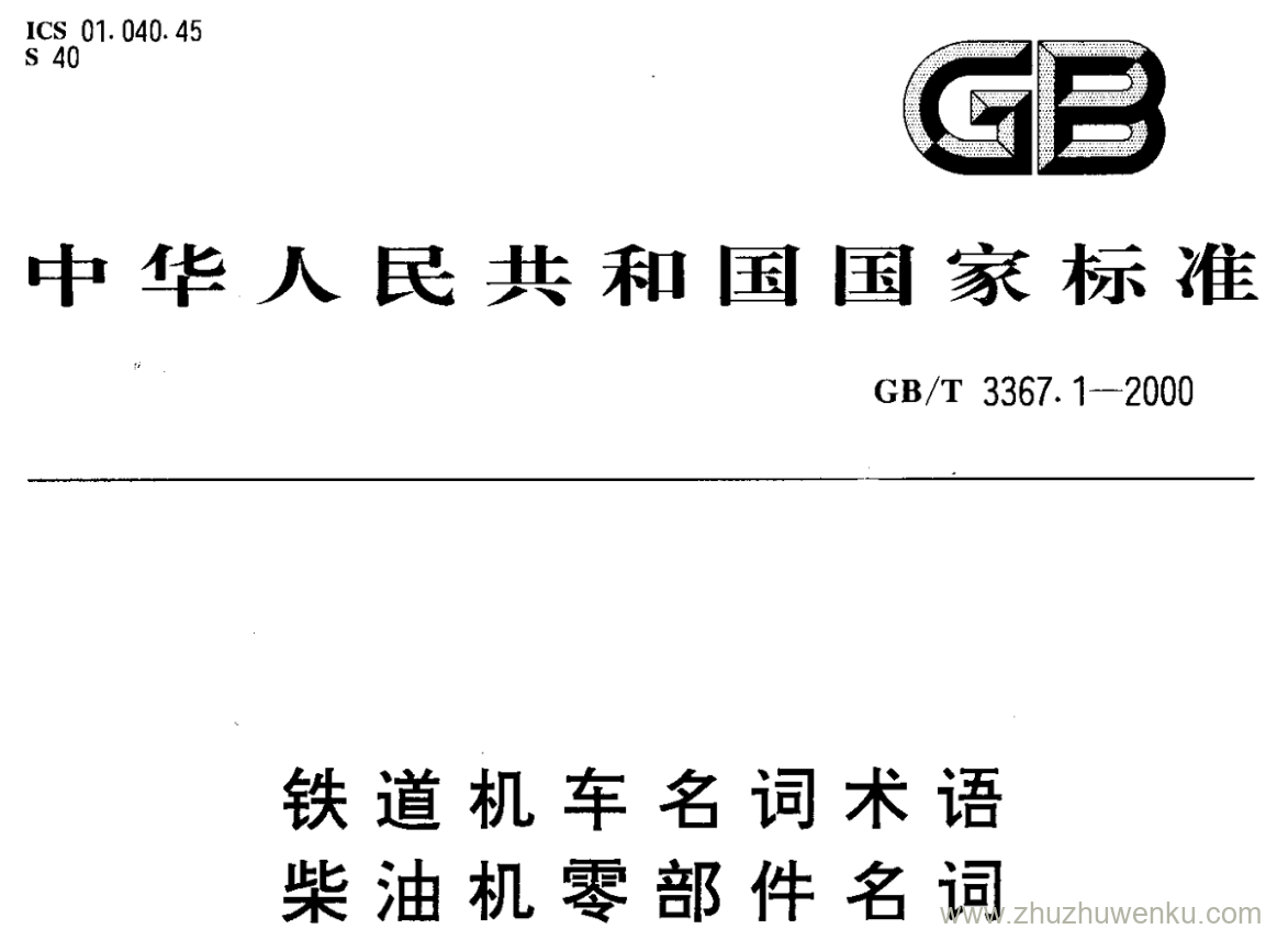 GB/T 3367.1-2000 pdf下载 铁道机车名词术语 柴油机零部件名词