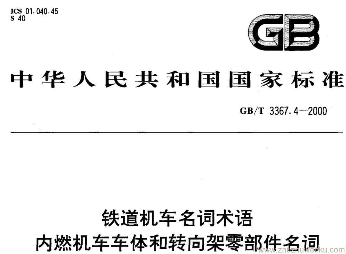 GB/T 3367.4-2000 pdf下载 铁道机车名词术语 内燃机车车体和转向架零部件名词