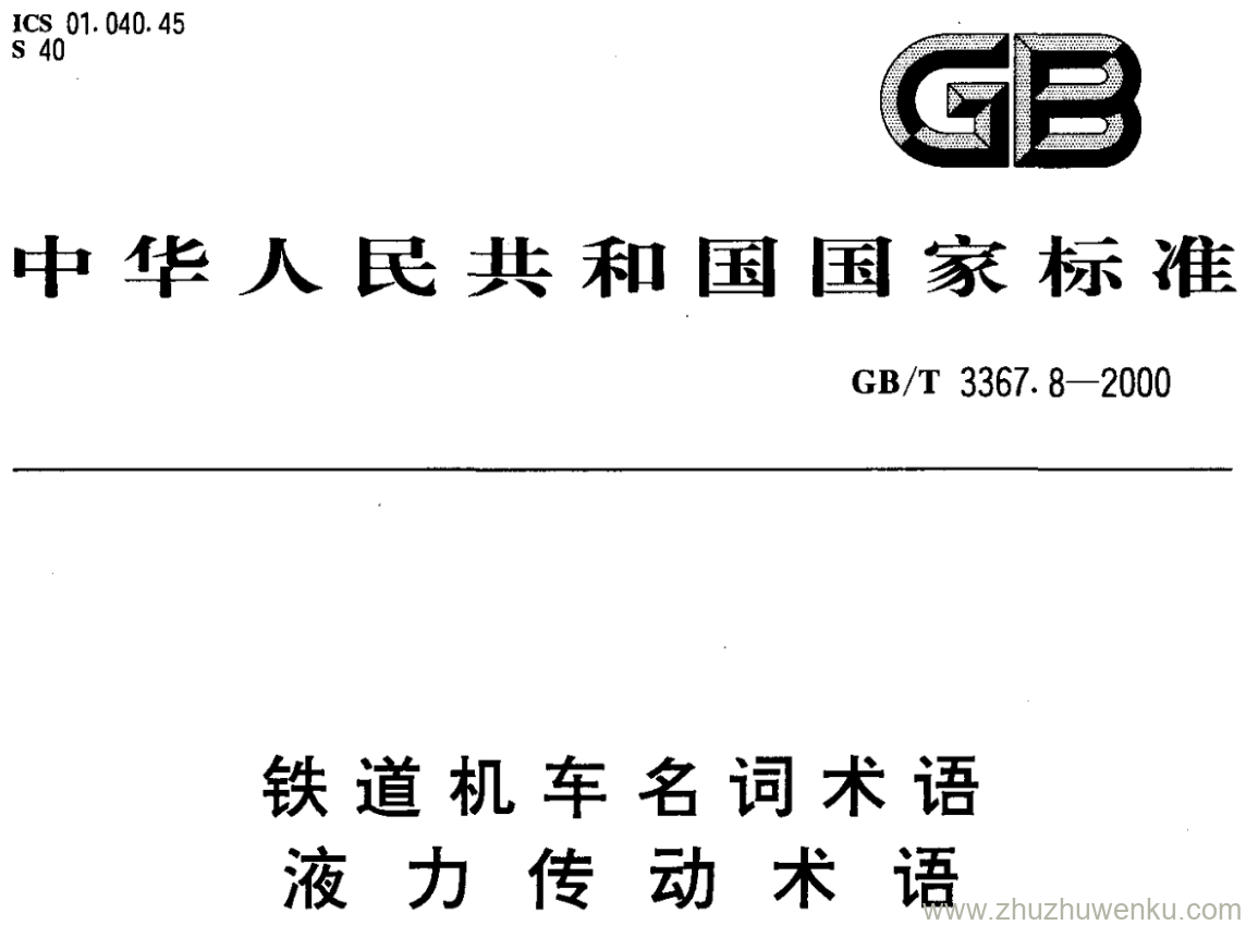 GB/T 3367.8-2000 pdf下载 铁道机车名词术语 液 力 传 动 术 语