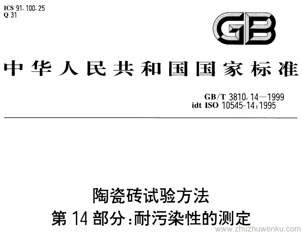 GB/T 3810.14-1999 pdf下载 陶瓷砖试验方法 第14部分:耐污染性的测定