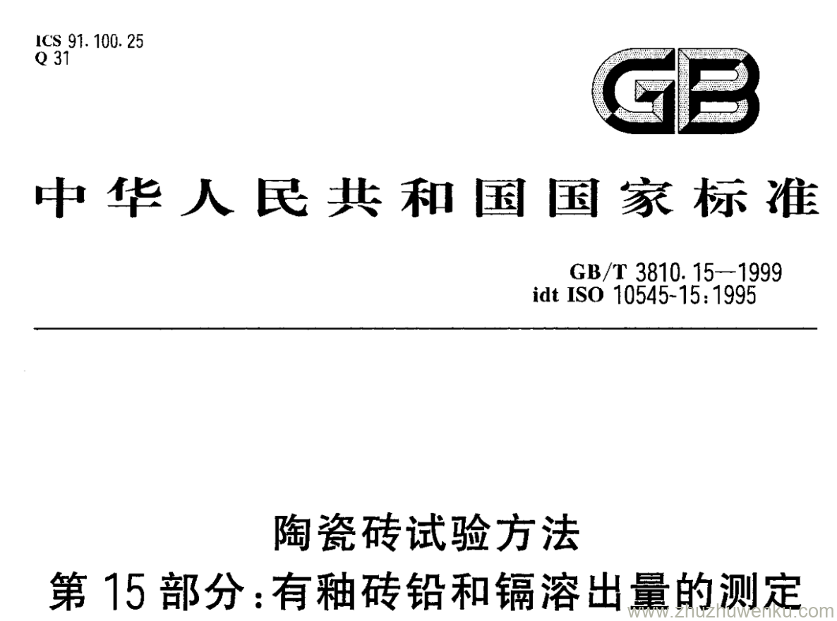 GB/T 3810.15-1999 pdf下载 陶瓷砖试验方法 第15部分:有釉砖铅和镉溶出量的测定