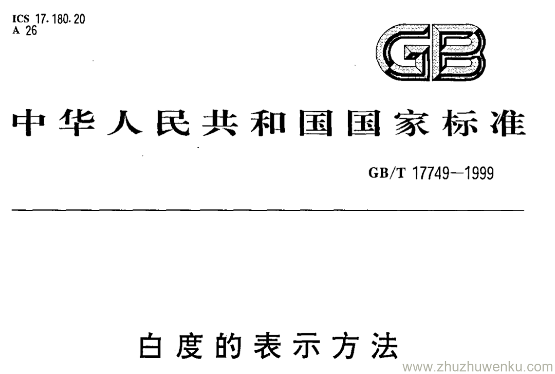 GB/T 17749-1999 pdf下载 白度的表示方法