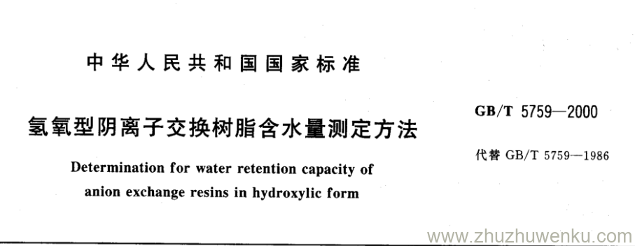 GB/T 5759-2000 pdf下载 氢氧型阴离子交换树脂含水量测定方法