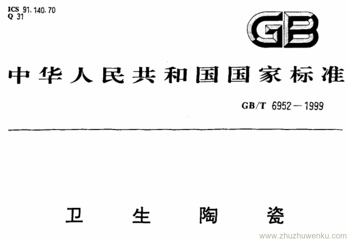 GB/T 6952-1999 pdf下载 卫生陶瓷