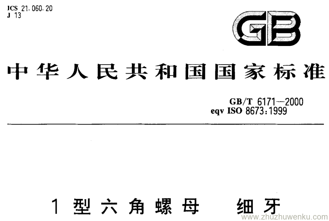 GB/T 6171-2000 pdf下载 1型六角螺母 细牙